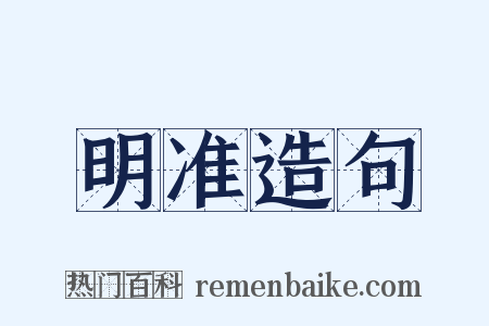 明准造句是什么意思的图片